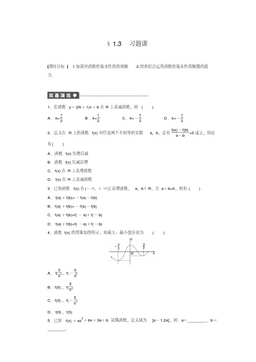 【创新设计】高中数学(人教版必修一)配套练习：1.3函数的基本性质习题课(含答案解析)