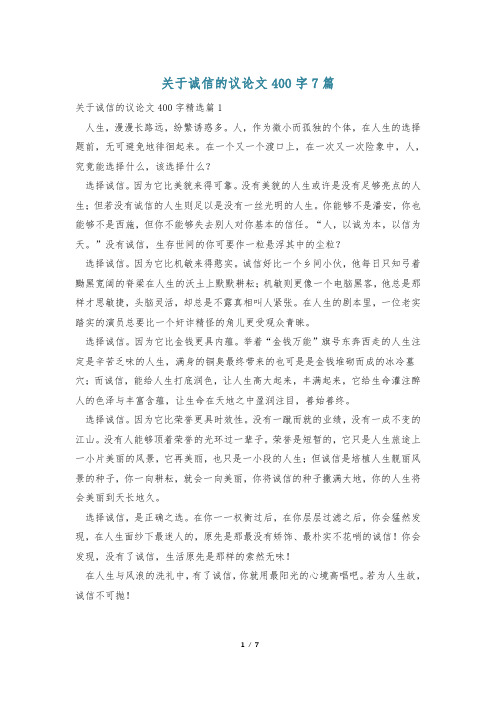 关于诚信的议论文400字7篇