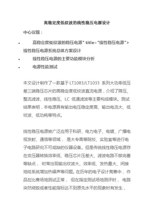 高稳定度低纹波的线性稳压电源设计