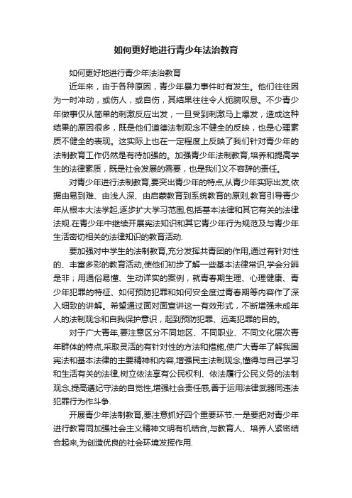 如何更好地进行青少年法治教育