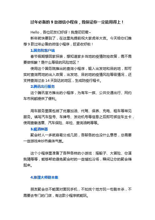 过年必备的9款微信小程序，我保证你一定能用得上！