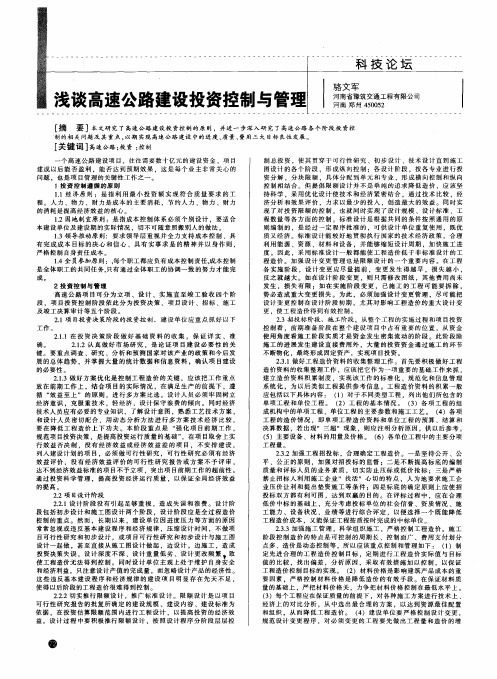 浅谈高速公路建设投资控制与管理