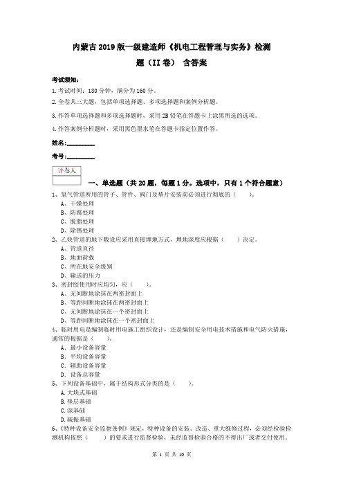 内蒙古2019版一级建造师《机电工程管理与实务》检测题(II卷) 含答案