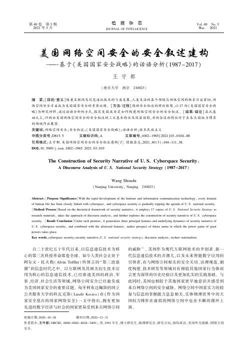 美国网络空间安全的安全叙述建构——基于《美国国家安全战略》的话语分析(1987-2017)