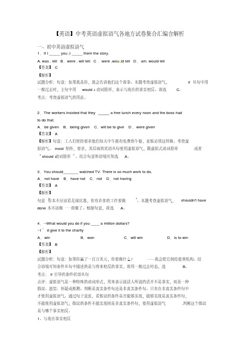 【英语】中考英语虚拟语气各地方试卷集合汇编含解析