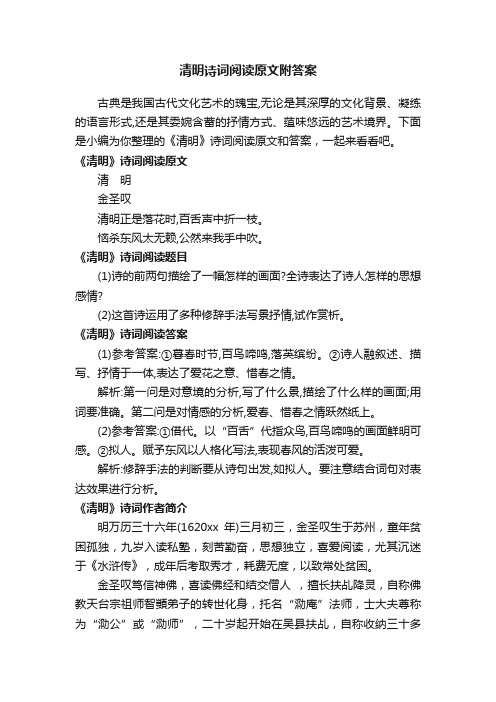 清明诗词阅读原文附答案