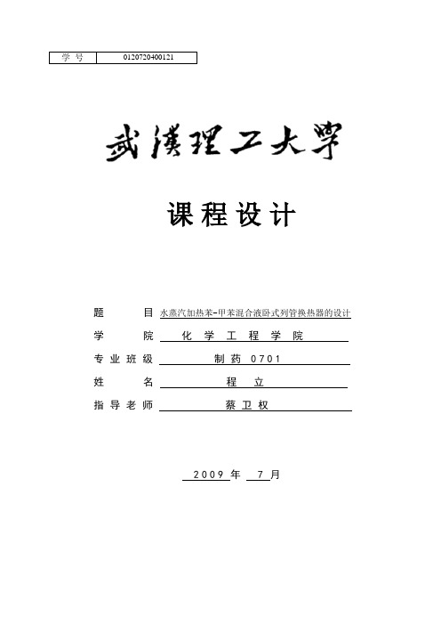 水蒸汽加热苯-甲苯混合液卧式列管换热器的设计[1]