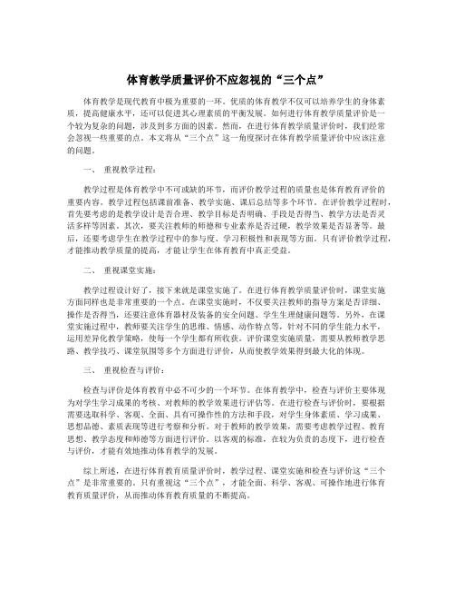 体育教学质量评价不应忽视的“三个点”