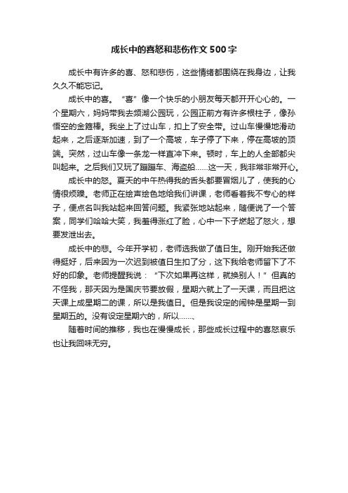 成长中的喜怒和悲伤作文500字