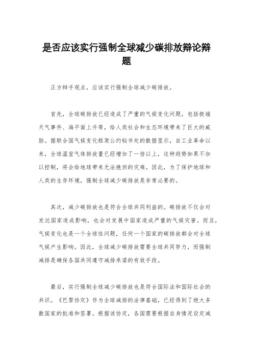 是否应该实行强制全球减少碳排放辩论辩题