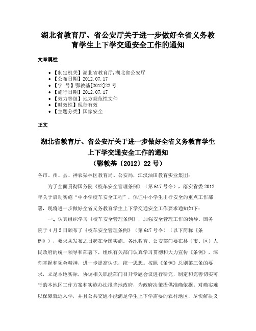 湖北省教育厅、省公安厅关于进一步做好全省义务教育学生上下学交通安全工作的通知