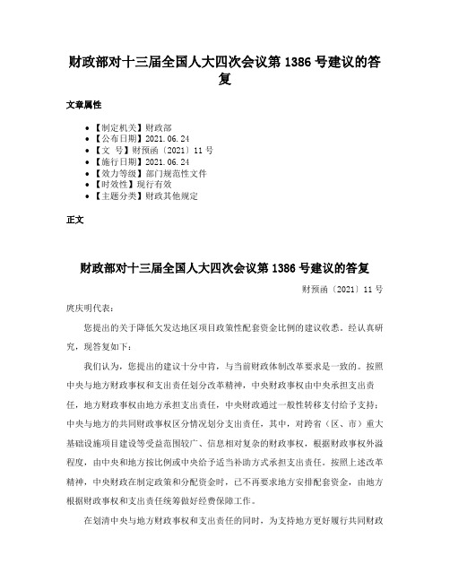 财政部对十三届全国人大四次会议第1386号建议的答复