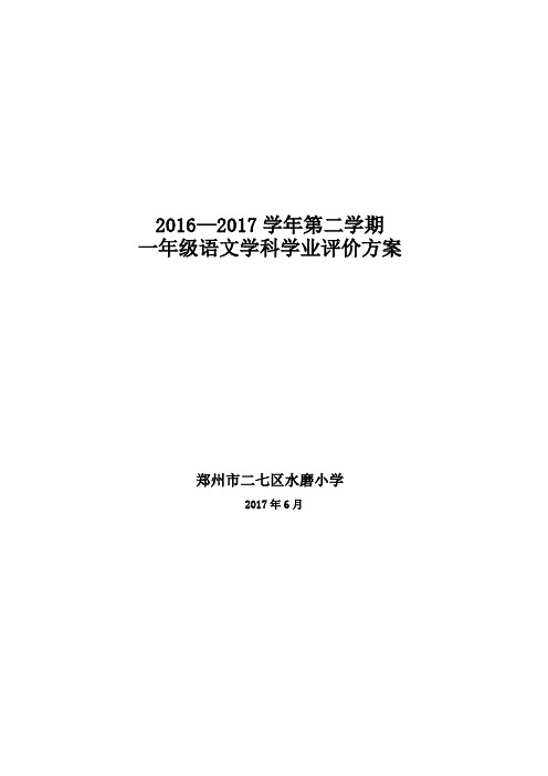 水磨小学第二学期一年级语文学科学业水平评价方案