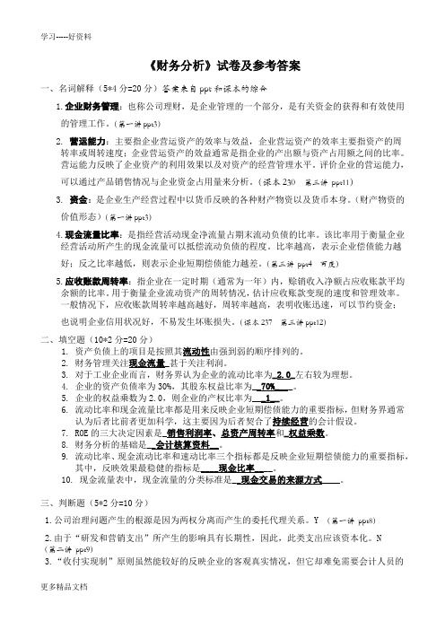 财务分析试题及答案完整版汇编