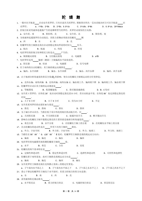 航海仪器试题(含答案)