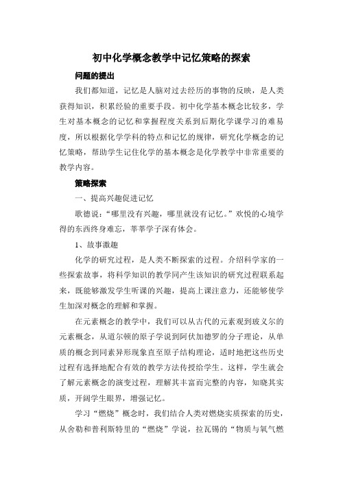 初中化学概念教学中记忆策略的探索