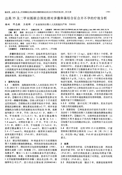 达英35及二甲双胍联合预处理对多囊卵巢综合征合并不孕的疗效分析