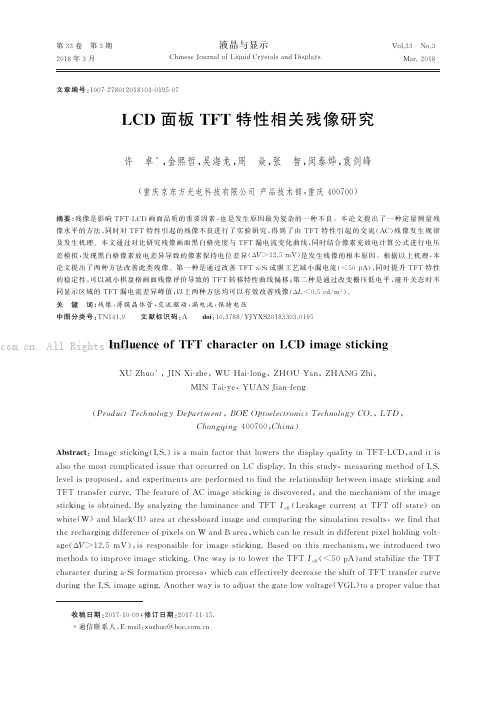 LCD面板TFT特性相关残像研究