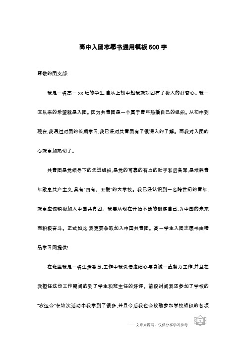 高中入团志愿书通用模板500字