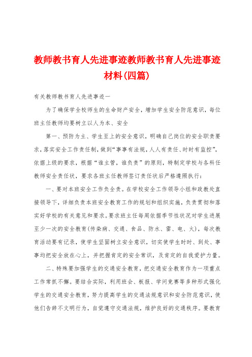 教师教书育人先进事迹教师教书育人先进事迹材料(四篇)