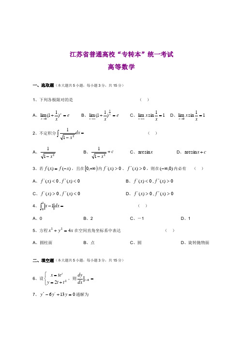 2021年江苏专转本高等数学真题及答案