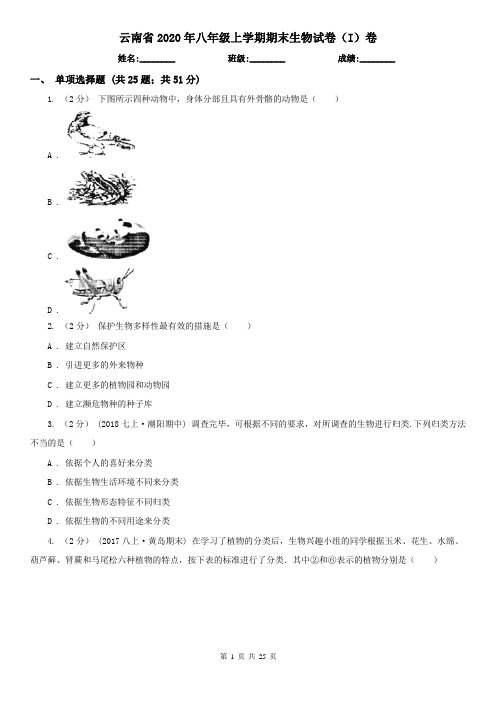 云南省2020年八年级上学期期末生物试卷(I)卷