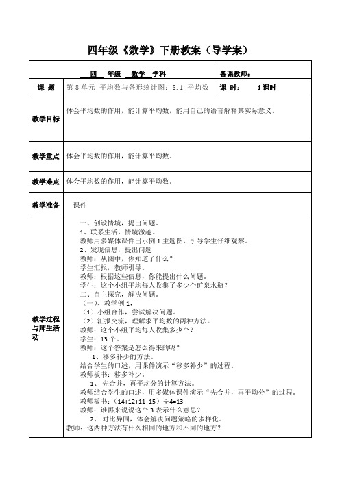 人教版数学四年级下册第8单元  平均数与条形统计图  教案