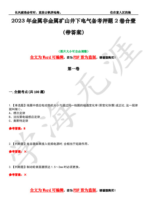 2023年金属非金属矿山井下电气备考押题2卷合壹(带答案)卷1