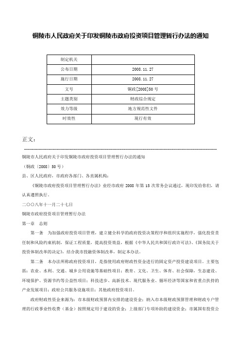 铜陵市人民政府关于印发铜陵市政府投资项目管理暂行办法的通知-铜政[2008]50号