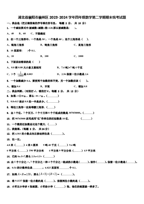 湖北省襄阳市襄州区2023-2024学年四年级数学第二学期期末统考试题含解析