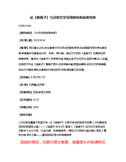 论《淮南子》与汉初文学实用质朴的审美特质