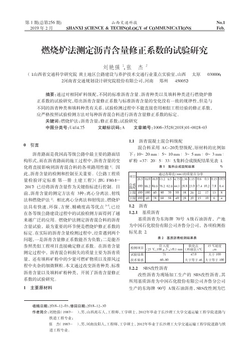 燃烧炉法测定沥青含量修正系数的试验研究