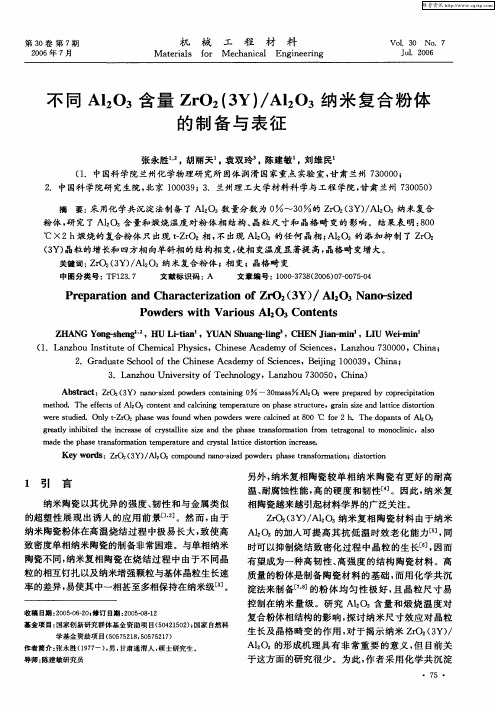 不同Al2O3含量ZrO2(3Y)／Al2O3纳米复合粉体的制备与表征