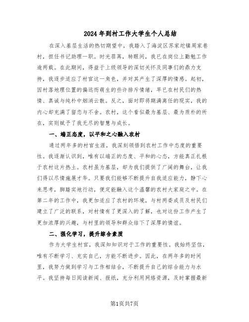 2024年到村工作大学生个人总结(四篇)