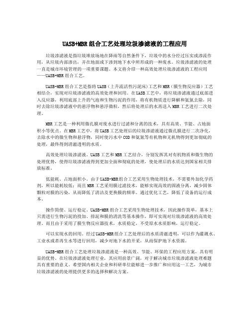 UASB+MBR组合工艺处理垃圾渗滤液的工程应用