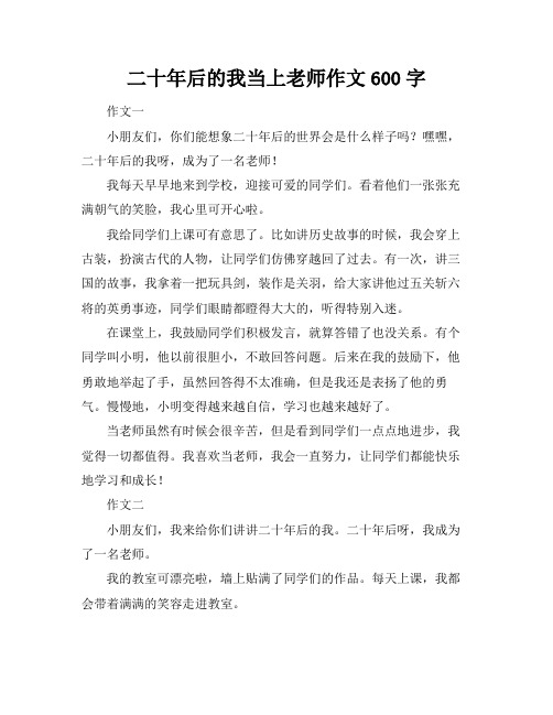 二十年后的我当上老师作文600字