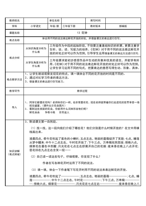 人教部编版小学语文三年级下册三年级下册13 花 钟教学设计(教案)