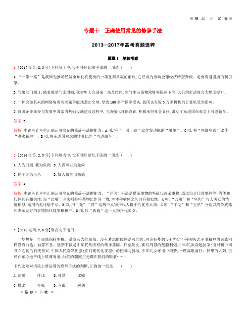 【人教版】2020届高考语文总复习专题十正确使用常见的修辞手法考题帮