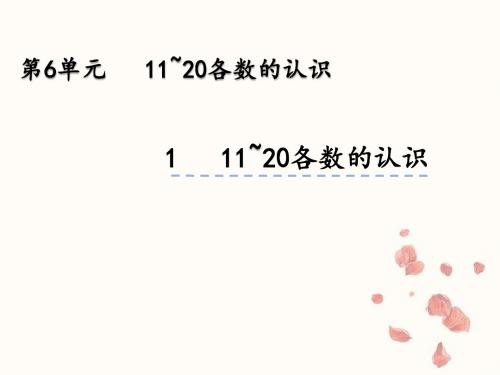 人教版数学一年级上册第六单元《11~20各数的认识》(28张ppt)