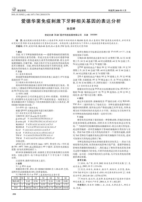 爱德华菌免疫刺激下牙鲆相关基因的表达分析