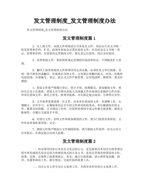 发文管理制度_发文管理制度办法