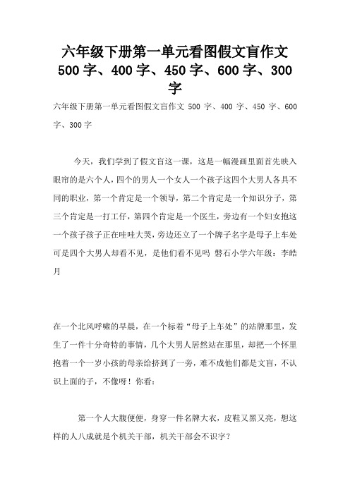 六年级下册第一单元看图假文盲作文500字、400字、450字、600字、300字