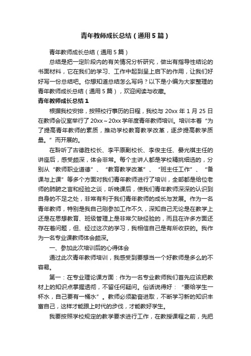 青年教师成长总结（通用5篇）