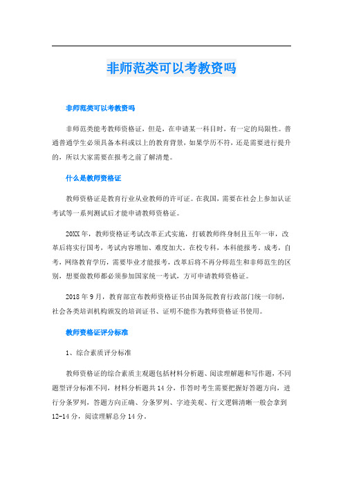 非师范类可以考教资吗