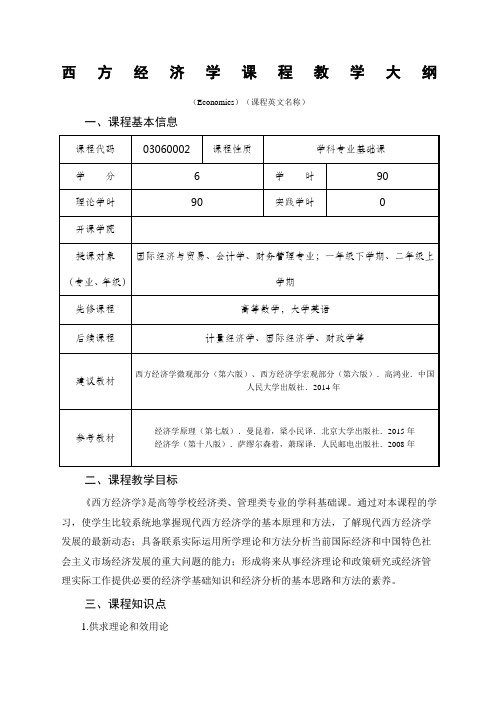 西方经济学教学大纲