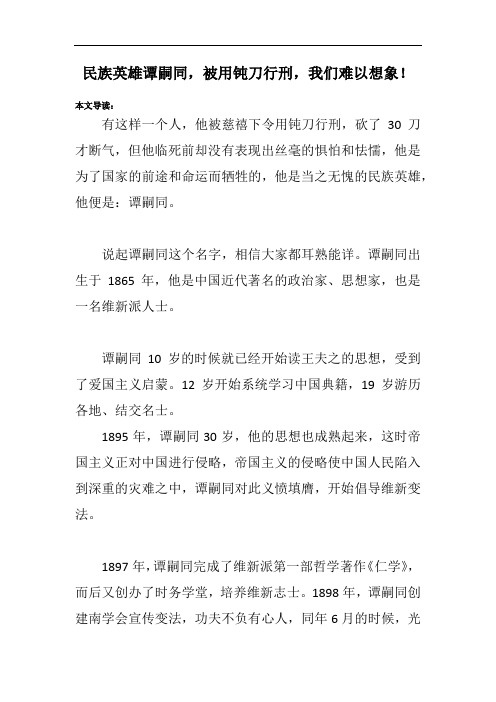 民族英雄谭嗣同,被用钝刀行刑,我们难以想象!