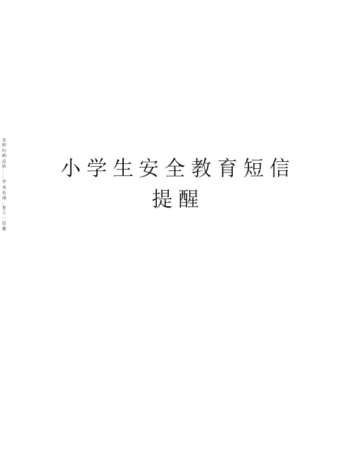 (完整版)2021年小学生安全教育短信提醒教育内容超详细