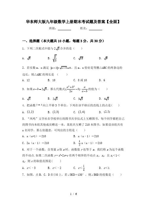 华东师大版九年级数学上册期末考试题及答案【全面】