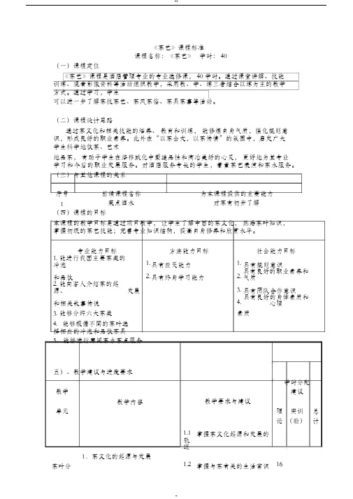 《茶艺》课程标准