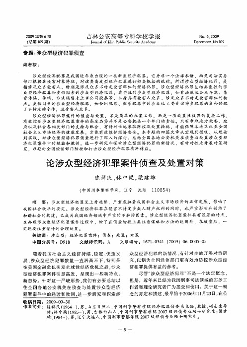 论涉众型经济犯罪案件侦查及处置对策